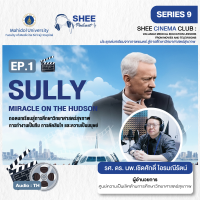 Episode 1 : SULLY: Miracle on The Hudsun ถอดบทเรียนสู่การศึกษาวิทยาศาสตร์สุขภาพ การทำงานเป็นทีม การตัดสินใจ และความเป็นมนุษย์ Episode 1 : SULLY: Miracle on The Hudsun ถอดบทเรียนสู่การศึกษาวิทยาศาสตร์สุขภาพ การทำงานเป็นทีม การตัดสินใจ และความเป็นมนุษย์